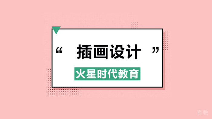 北京火星时代教育,超火的2.5D风格插画设计,其实很简单!