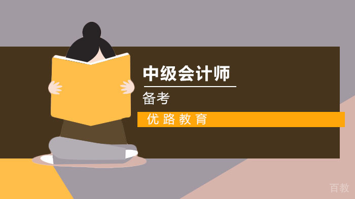 各个年龄段的学员如何备考中级会计师