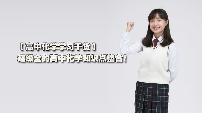 高中化学核心知识系统梳理：7大模块深度解析与备考指南