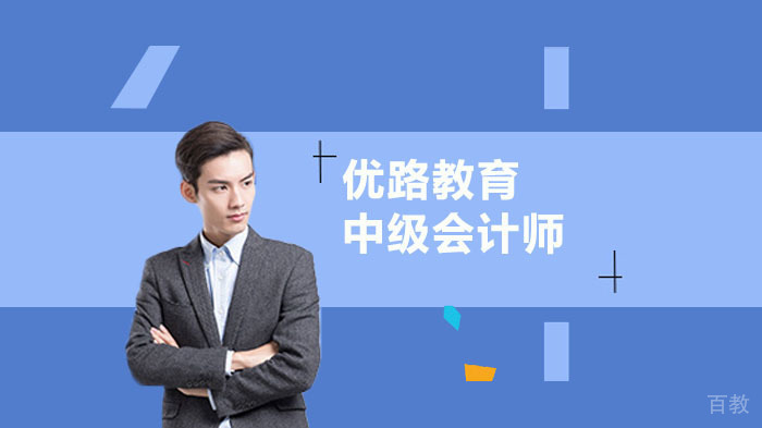 中级会计师方向