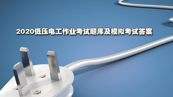低压电工作业考试核心题库与模拟答案详解