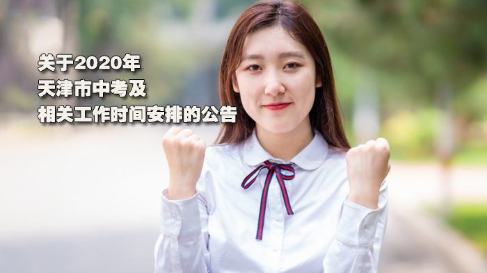 天津市中考及相关工作时间安排全解析