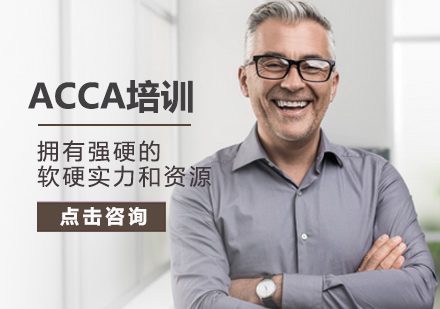 北京会计考证ACCA培训