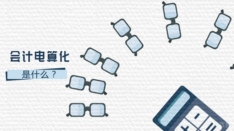 会计电算化是什么?