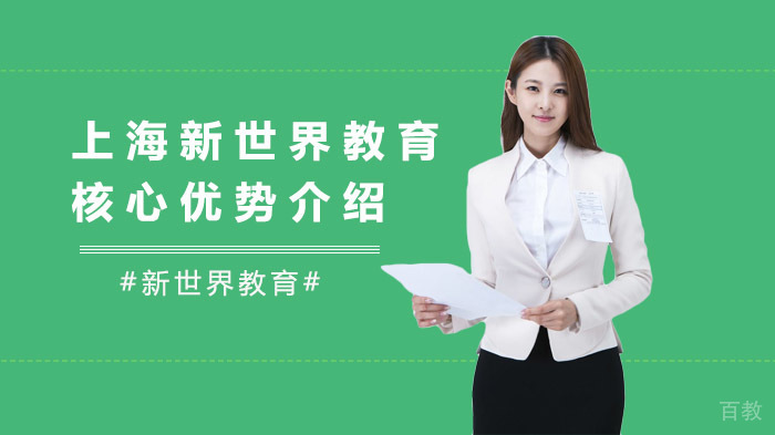 上海新世界教育核心优势介绍