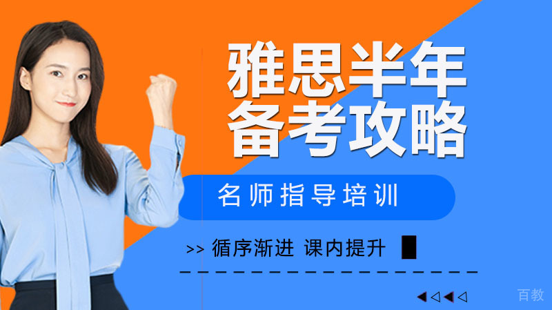 雅思半年备考攻略