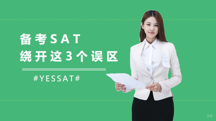 备考SAT绕开这3个误区