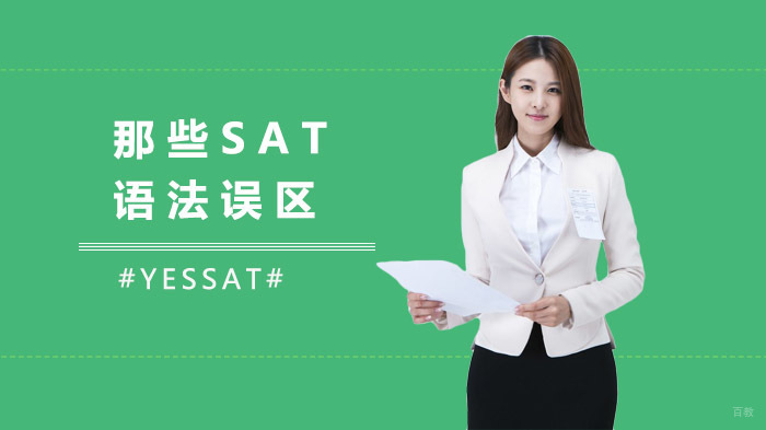 那些SAT语法误区