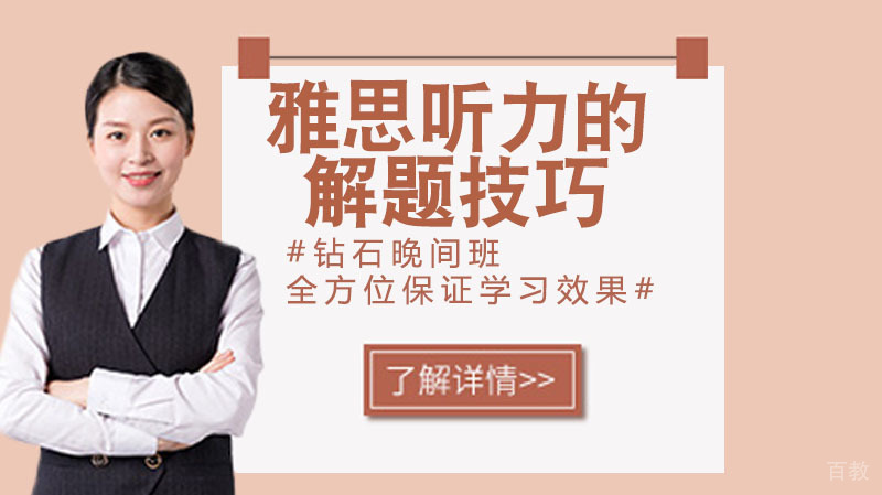 雅思听力的解题技巧