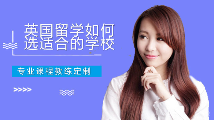 英国留学,如何选适合自己的学校?