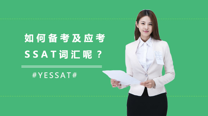 如何備考及應(yīng)考SSAT詞匯呢？