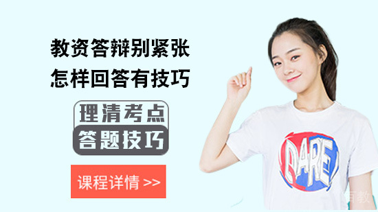 教资“答辩”别紧张,怎样回答有技巧