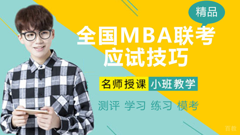 全国MBA联考应试技巧全解析