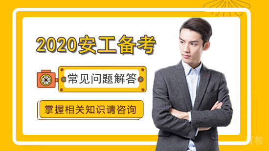 2020安工备考常见问题解答