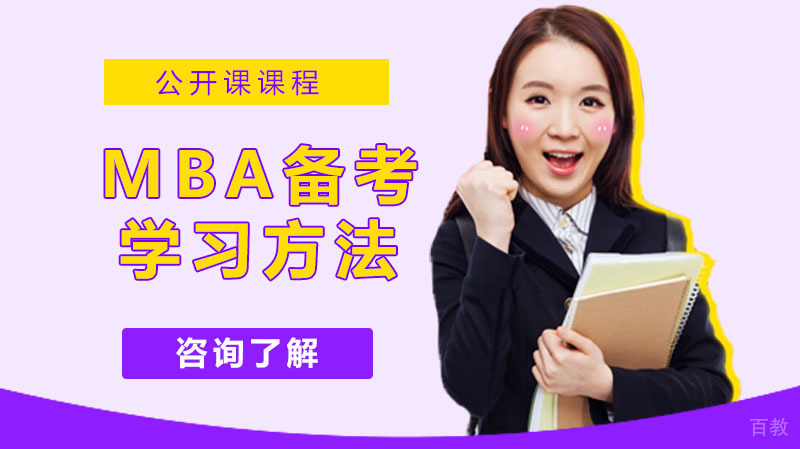 mba备考学习方法