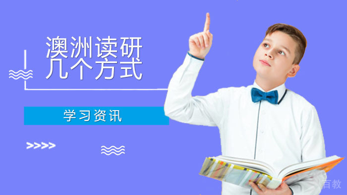 澳洲读研,在几个方式必须要了解