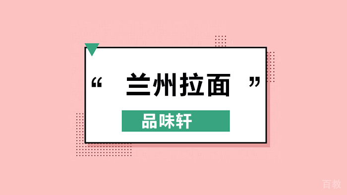 兰州拉面培训,牛肉板面培训,刀削面培训,哪里可以学习面食?