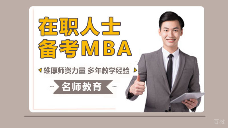 在职人士怎么备考mba考试呢