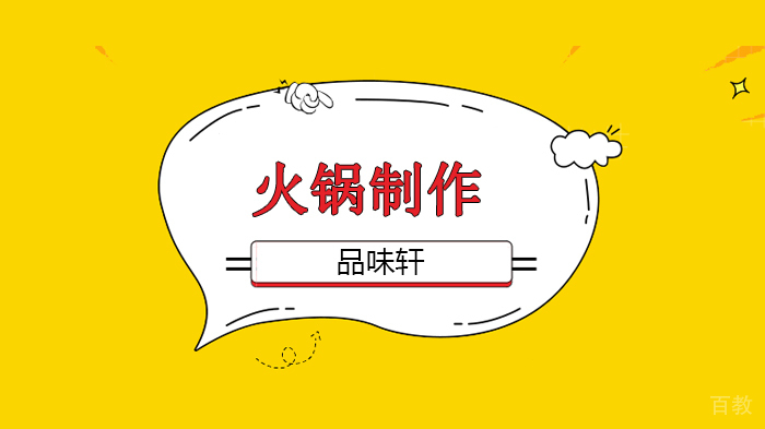北京品味轩火锅创业哪个好、学习火锅技术多少钱、北京品味轩火锅教学!