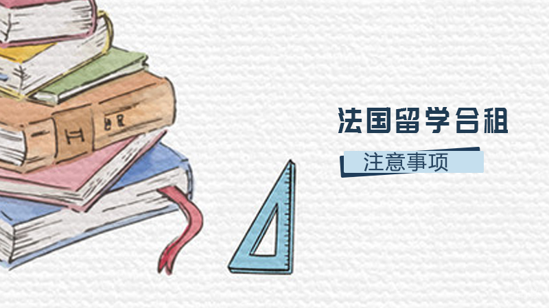 法国留学合租需要注意事项