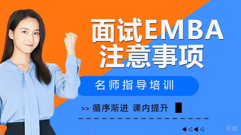 面试EMBA的时候要注意避免哪些事情的发生