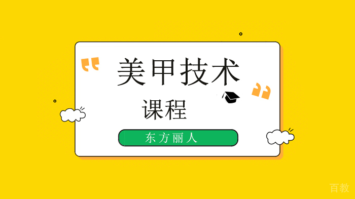 北京东方丽人学校,学美甲哪家好?用这4招就够了~