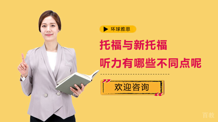 托福与新托福听力有哪些不同点呢?