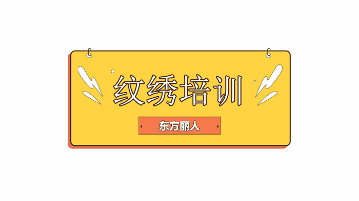 北京东方丽人学校,不出国门学纹绣/持久美妆技术!
