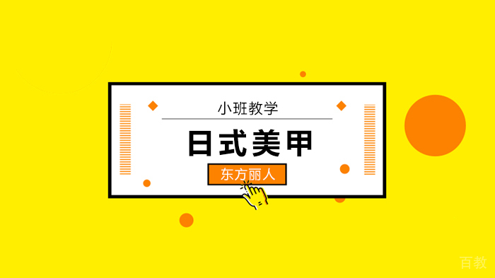 北京东方丽人学校,解密日式甲几个步骤秒变美甲达人!