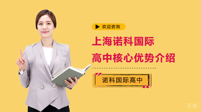 上海诺科国际高中核心优势介绍