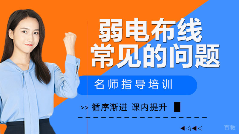 弱电布线过程中常见的问题