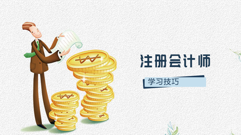 学注会的技巧