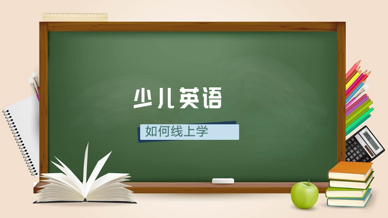 3-6岁少儿线上英语学习：科学路径与家庭协作全解析