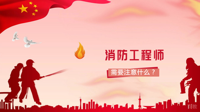 备考消防工程师需要注意什么?