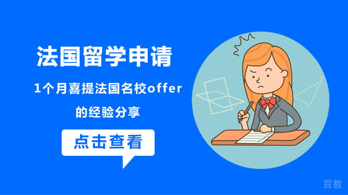 法国留学申请,1个月喜提法国offer的经验分享