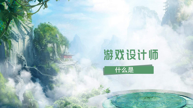 什么是游戏设计师