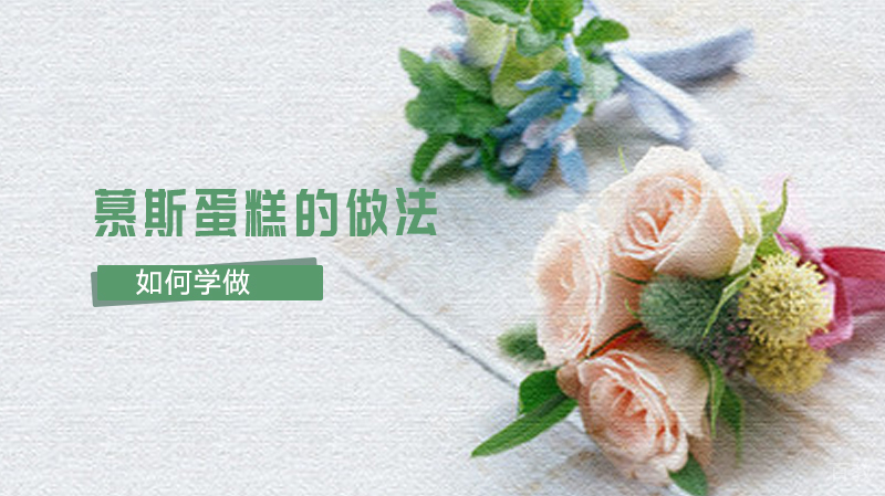 慕斯蛋糕的做法