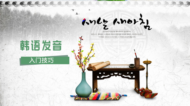 《韩语发音入门技巧》