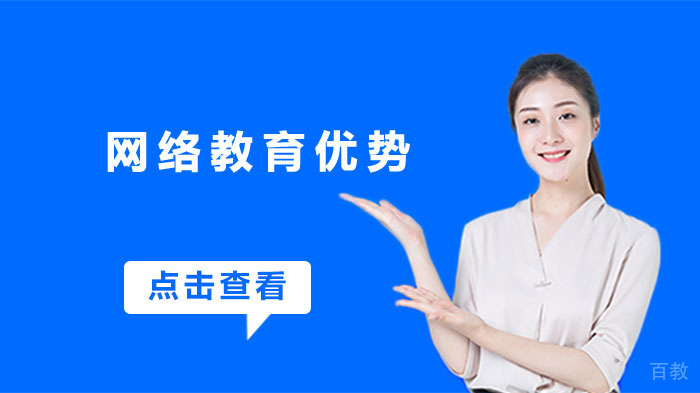 网络教育优势