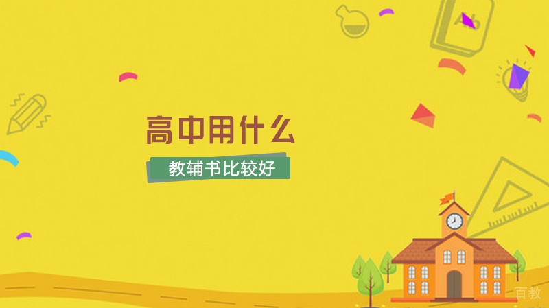 高中用什么教辅书比较好
