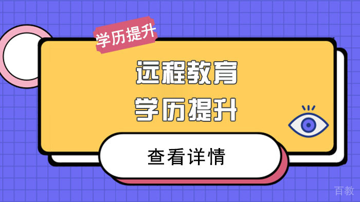 远程教育学历提升