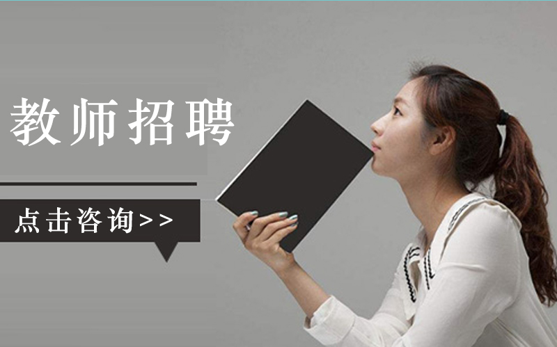 中科幼教绿岛幼儿园教师招聘：英语/美术/音乐等多岗位期待教育同行