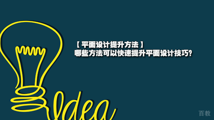 【平面设计提升方法】哪些方法可以快速提升平面设计技巧?