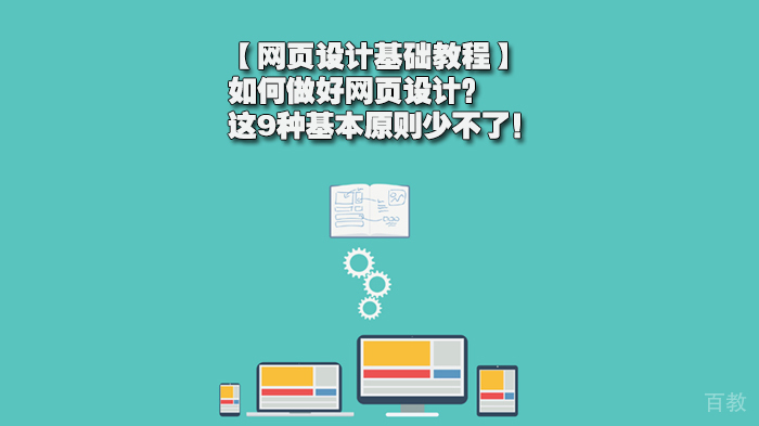 【网页设计基础教程】如何做好网页设计?这9种基本原则少不了!