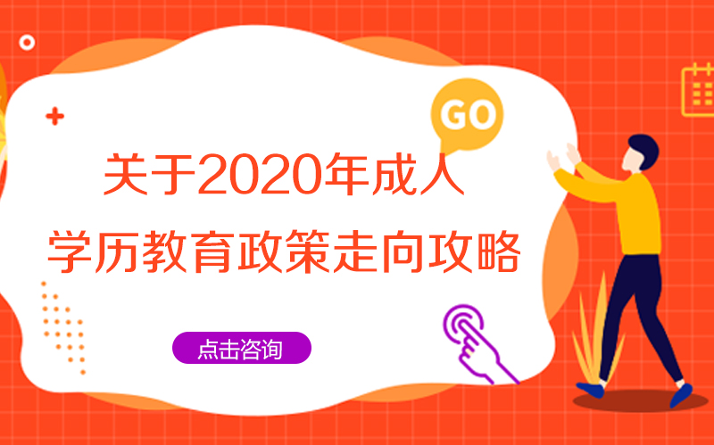 关于2020年成人学历教育政策走向攻略