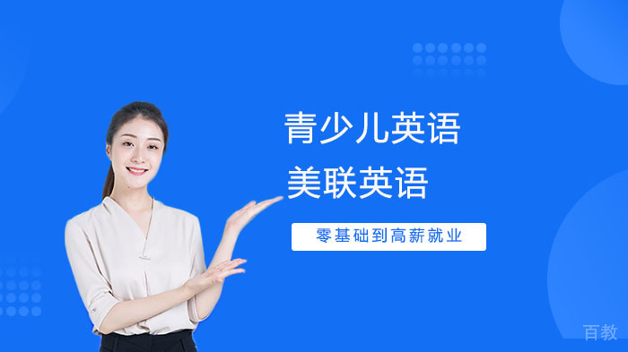 《青少儿英语学习误区》