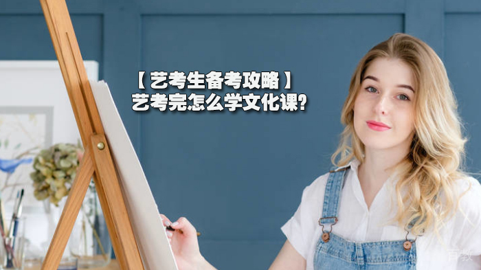 【艺考生备考攻略】艺考完怎么学文化课?
