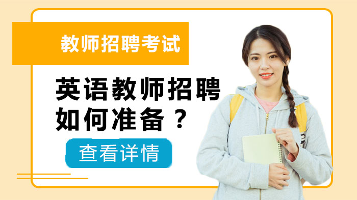 英语教师招聘备考核心策略：从基础夯实到实战突破