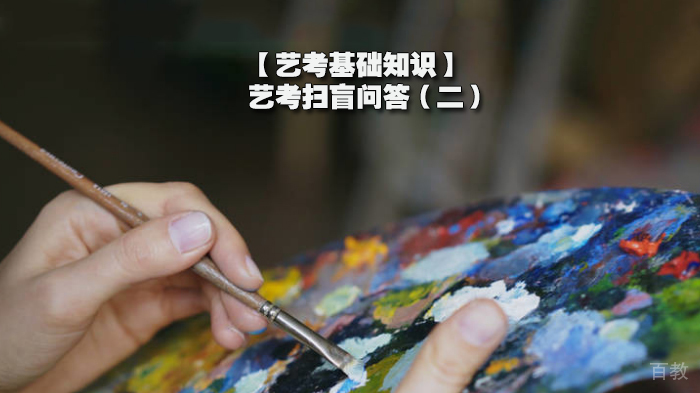 【艺考基础知识】艺考扫盲问答(二)