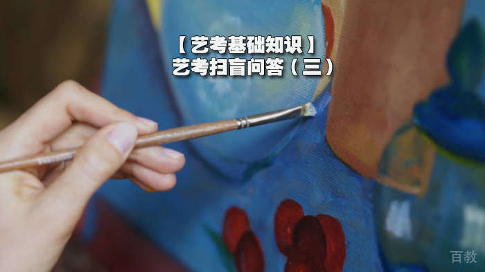 【艺考基础知识】艺考扫盲问答(三)